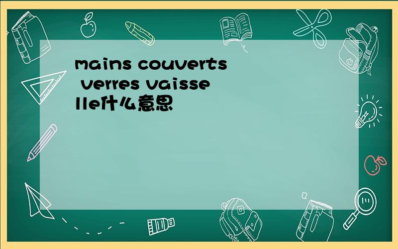 mains couverts verres vaisselle什么意思