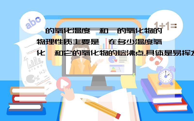 钌的氧化温度,和钌的氧化物的物理性质主要是钌在多少温度氧化,和它的氧化物的熔沸点.具体是易挥发的是哪种