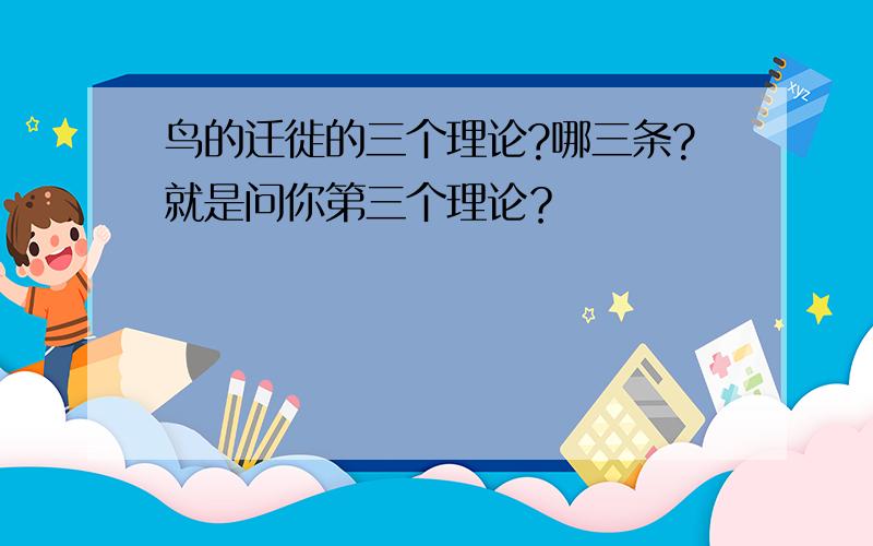 鸟的迁徙的三个理论?哪三条?就是问你第三个理论？