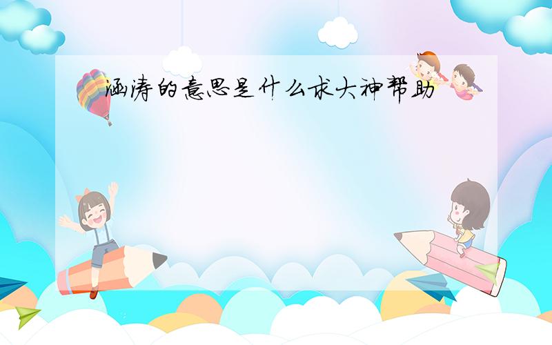 涵涛的意思是什么求大神帮助