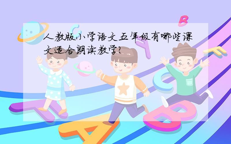 人教版小学语文五年级有哪些课文适合朗读教学?