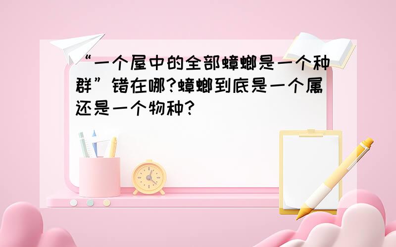 “一个屋中的全部蟑螂是一个种群”错在哪?蟑螂到底是一个属还是一个物种?