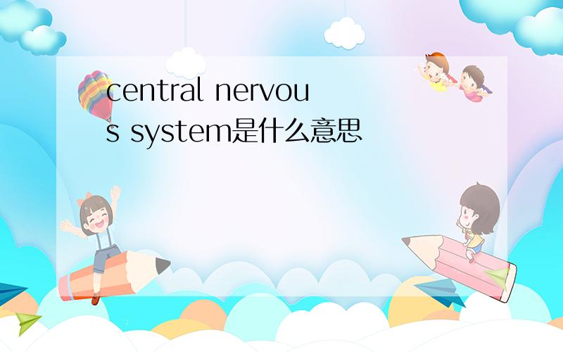 central nervous system是什么意思