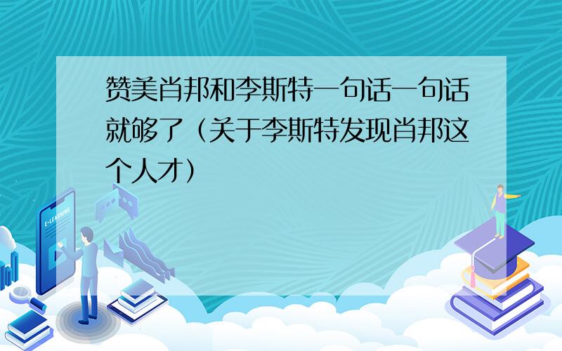 赞美肖邦和李斯特一句话一句话就够了（关于李斯特发现肖邦这个人才）