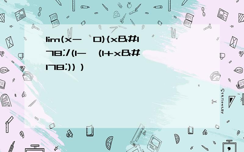 lim(x->0)(x²/(1-√(1+x²))）