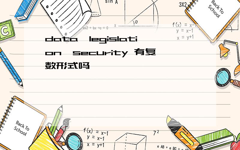 data,legislation,security 有复数形式吗