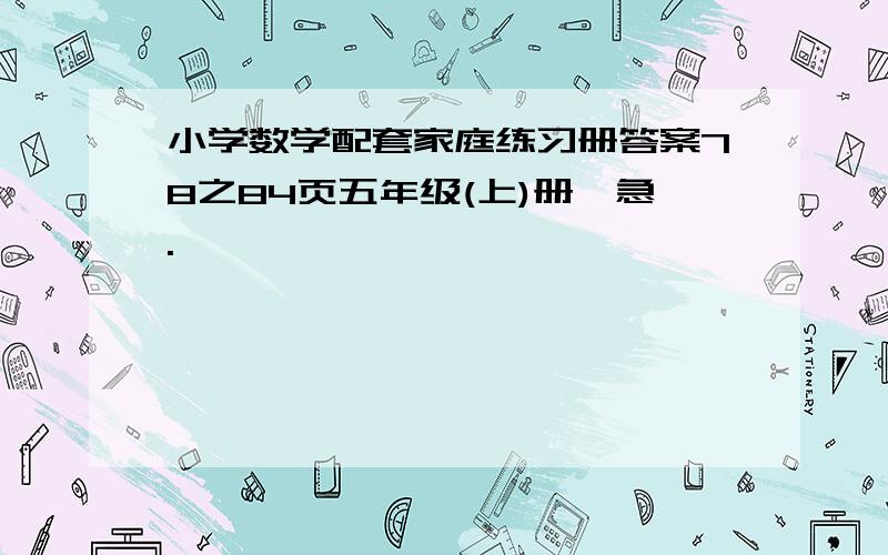 小学数学配套家庭练习册答案78之84页五年级(上)册,急.