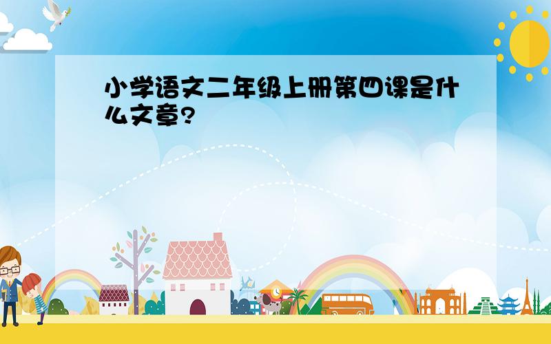 小学语文二年级上册第四课是什么文章?