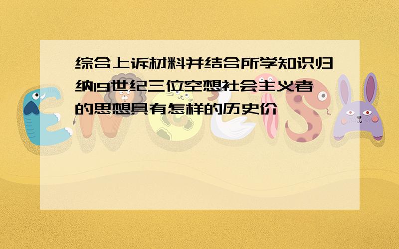 综合上诉材料并结合所学知识归纳19世纪三位空想社会主义者的思想具有怎样的历史价