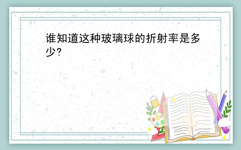 谁知道这种玻璃球的折射率是多少?