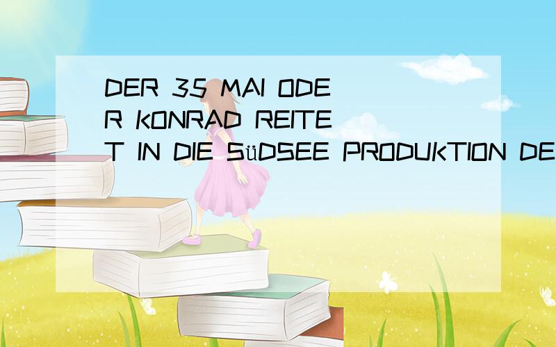 DER 35 MAI ODER KONRAD REITET IN DIE SüDSEE PRODUKTION DEUTSCHLANDRADIO BERLIN怎么样