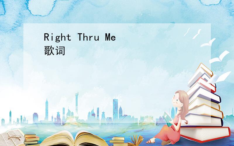 Right Thru Me 歌词