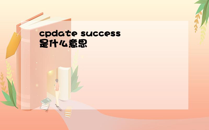 cpdate success是什么意思