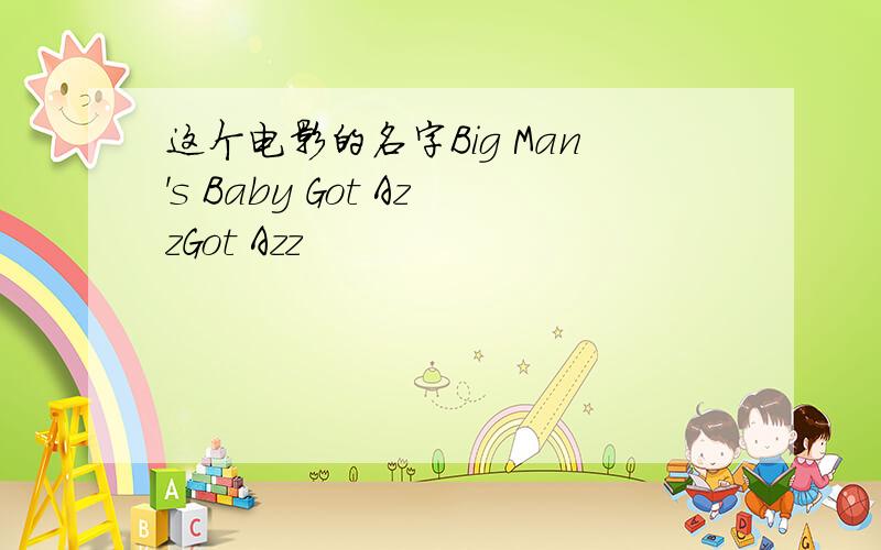 这个电影的名字Big Man's Baby Got AzzGot Azz