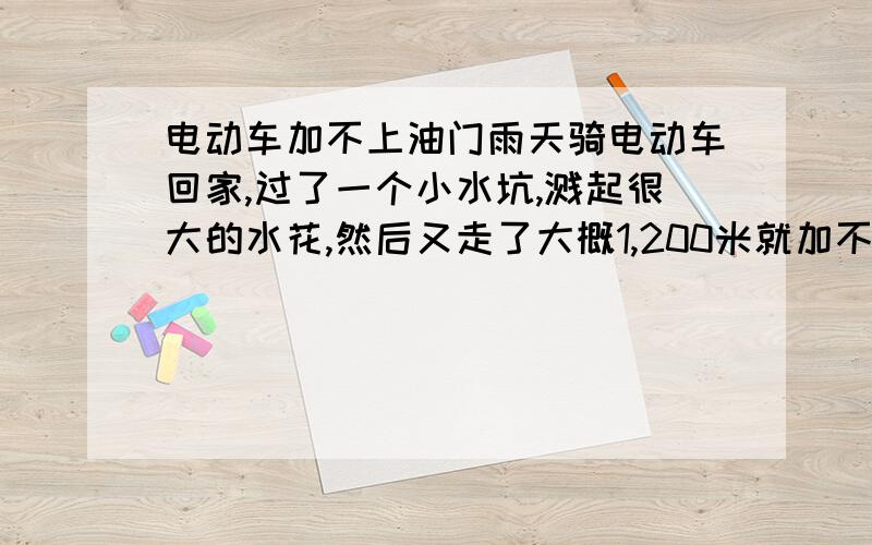 电动车加不上油门雨天骑电动车回家,过了一个小水坑,溅起很大的水花,然后又走了大概1,200米就加不上油门了,回家一看显示欠压,怎么回事?咋修理?麻烦不?