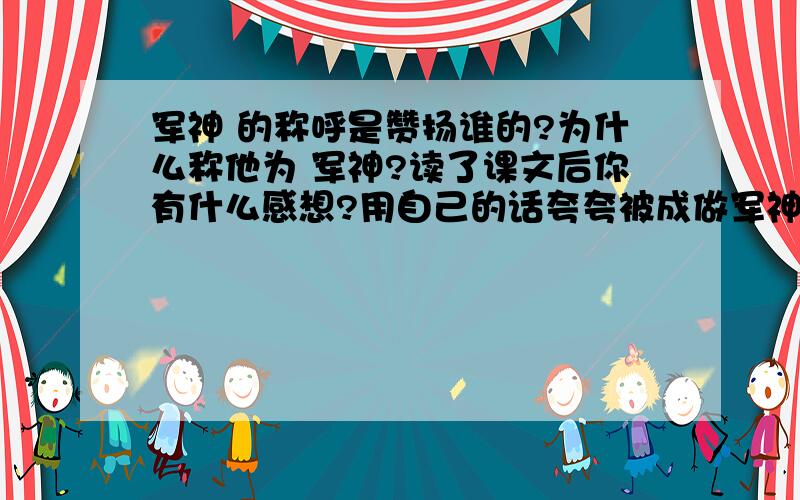 军神 的称呼是赞扬谁的?为什么称他为 军神?读了课文后你有什么感想?用自己的话夸夸被成做军神的那位将军没有