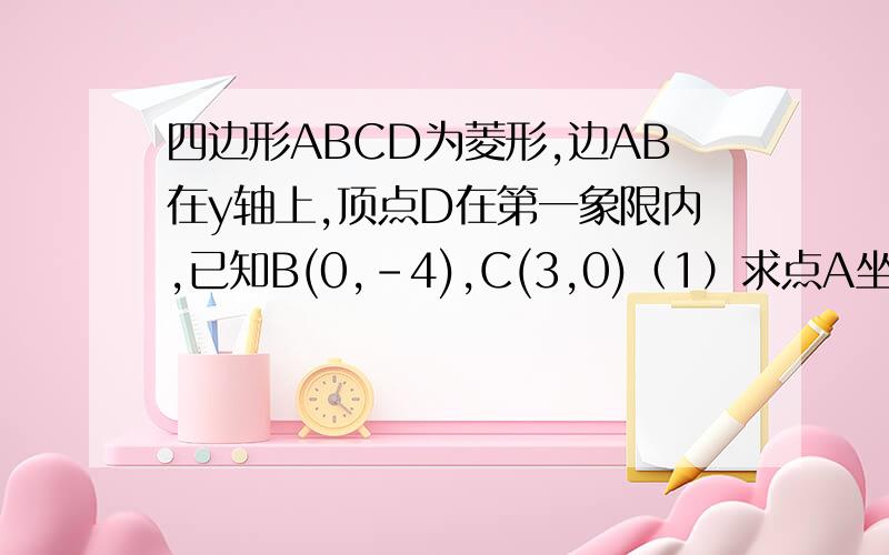 四边形ABCD为菱形,边AB在y轴上,顶点D在第一象限内,已知B(0,-4),C(3,0)（1）求点A坐标（2）求经过点D的反比例函数关系式