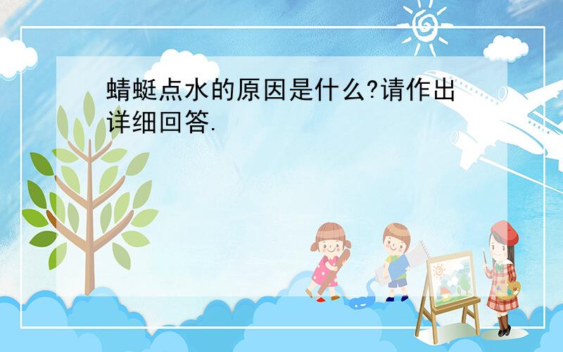 蜻蜓点水的原因是什么?请作出详细回答.