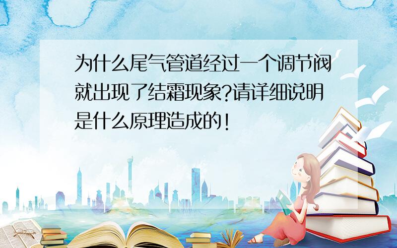 为什么尾气管道经过一个调节阀就出现了结霜现象?请详细说明是什么原理造成的!