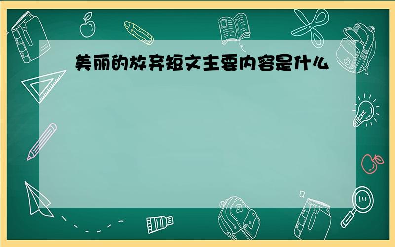 美丽的放弃短文主要内容是什么