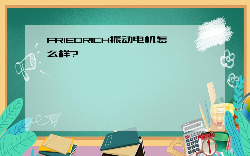 FRIEDRICH振动电机怎么样?