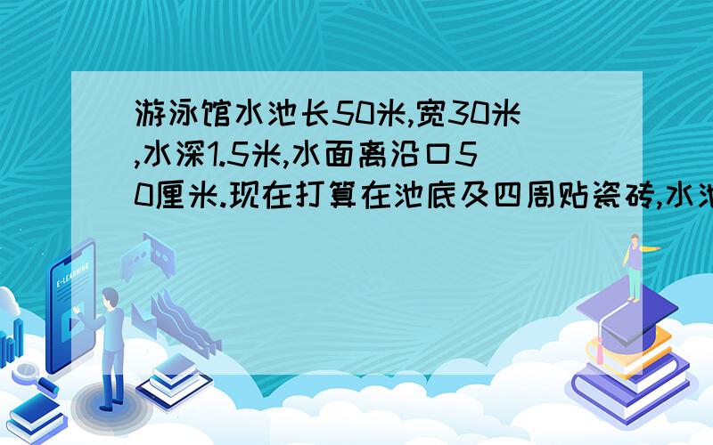 游泳馆水池长50米,宽30米,水深1.5米,水面离沿口50厘米.现在打算在池底及四周贴瓷砖,水池的表面积是多少?