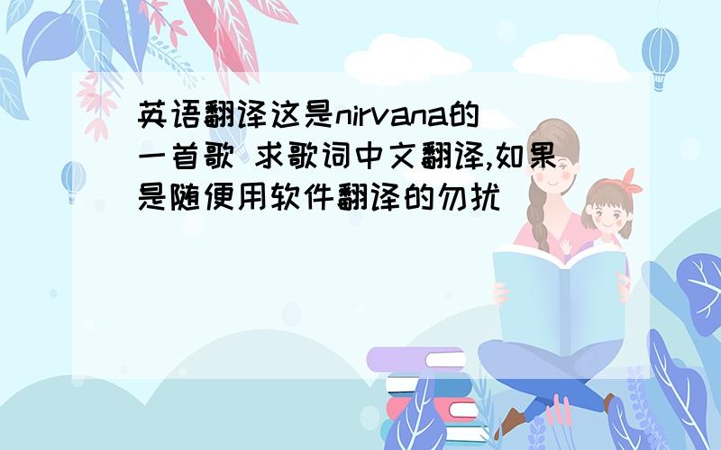 英语翻译这是nirvana的一首歌 求歌词中文翻译,如果是随便用软件翻译的勿扰