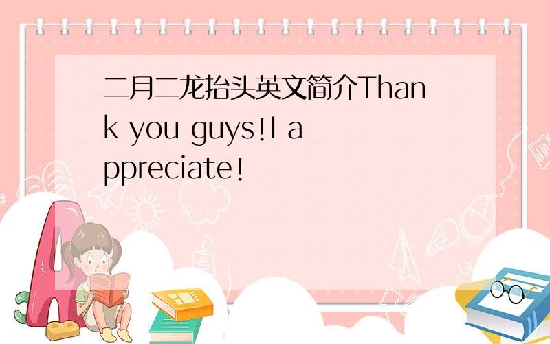 二月二龙抬头英文简介Thank you guys!I appreciate!