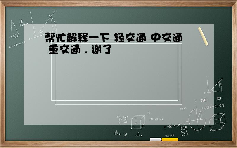 帮忙解释一下 轻交通 中交通 重交通 . 谢了