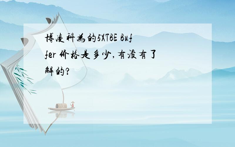 博凌科为的5XTBE Buffer 价格是多少,有没有了解的?