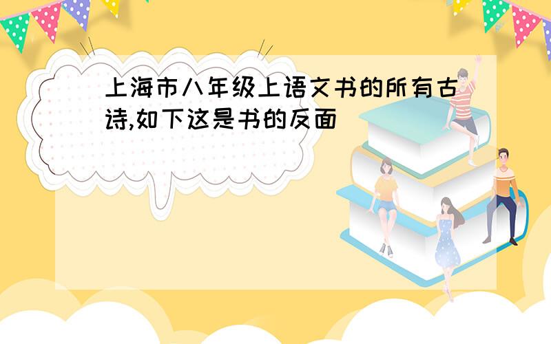 上海市八年级上语文书的所有古诗,如下这是书的反面