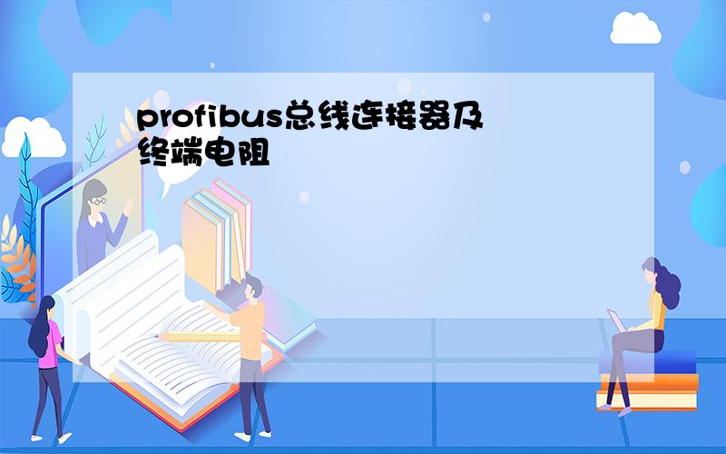 profibus总线连接器及终端电阻