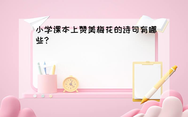 小学课本上赞美梅花的诗句有哪些?