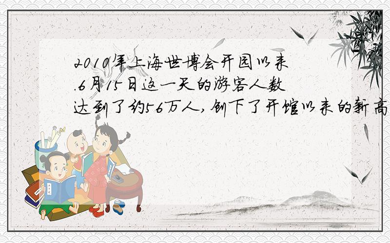 2010年上海世博会开园以来.6月15日这一天的游客人数达到了约56万人,创下了开馆以来的新高.如下表团体参观人数占参观总数的八分之五 家庭参观人数占参观总人数的四分之一 个人参观人数