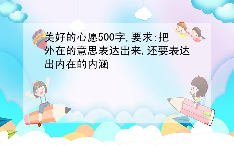 美好的心愿500字,要求:把外在的意思表达出来,还要表达出内在的内涵