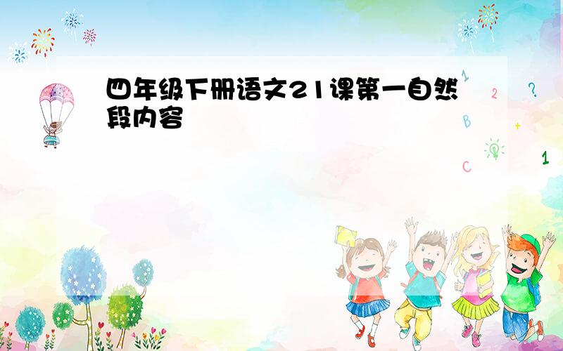 四年级下册语文21课第一自然段内容