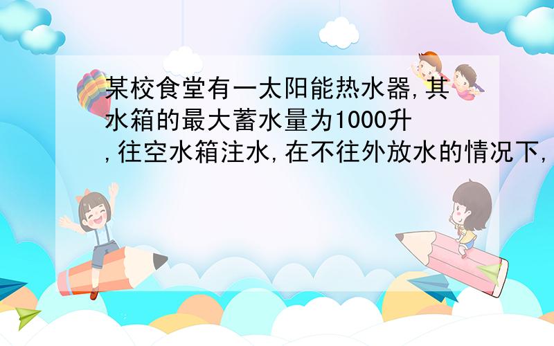 某校食堂有一太阳能热水器,其水箱的最大蓄水量为1000升,往空水箱注水,在不往外放水的情况下,水箱的蓄水量y【升】与匀速注水时间x【分钟】之间的关系：2分钟注60升,4分钟注120升,6分钟注18