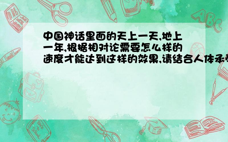 中国神话里面的天上一天,地上一年,根据相对论需要怎么样的速度才能达到这样的效果,请结合人体承受度解