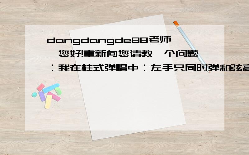 dangdangde88老师,您好!重新向您请教一个问题：我在柱式弹唱中：左手只同时弹和弦高低八度两根音；右手同时弹响和弦三个音.这样的情况下,比如从C和弦到D和弦,我均用第二转位,即：左手（1