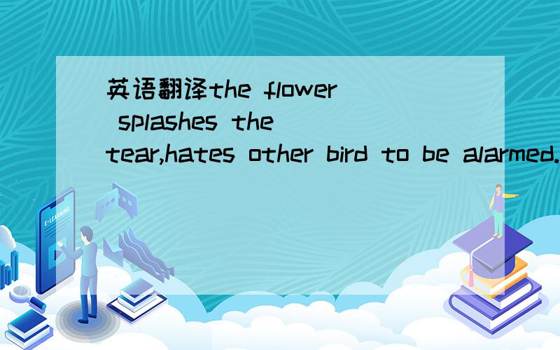 英语翻译the flower splashes the tear,hates other bird to be alarmed.beacon-fire in March,the letter arrives at the large sum of money continually.the old age scratches with the finger is shorter,muddy desire extremely hairpin