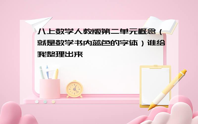 八上数学人教版第二单元概念（就是数学书内蓝色的字体）谁给我整理出来