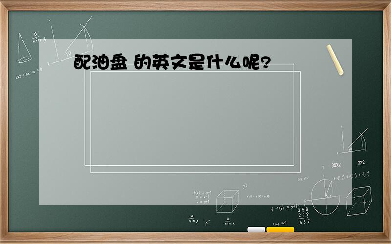 配油盘 的英文是什么呢?