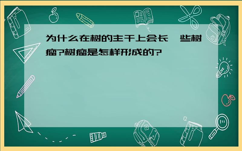 为什么在树的主干上会长一些树瘤?树瘤是怎样形成的?