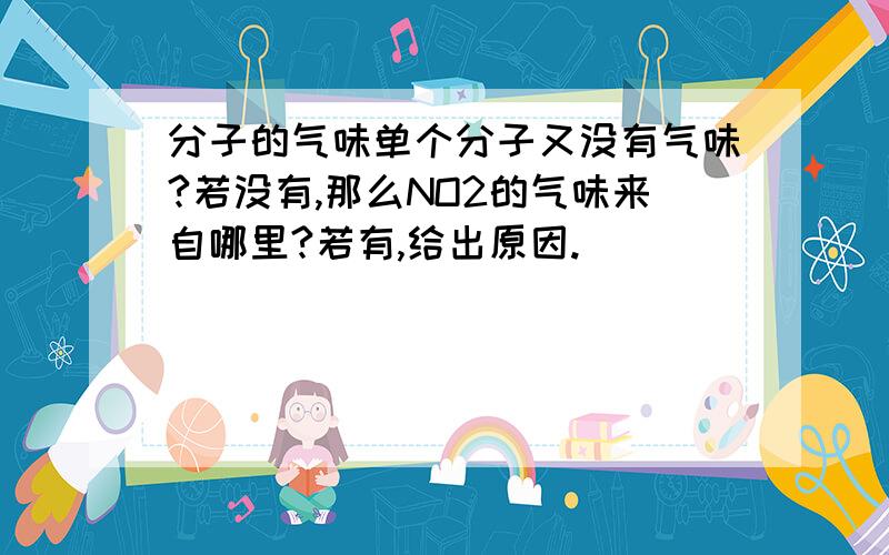 分子的气味单个分子又没有气味?若没有,那么NO2的气味来自哪里?若有,给出原因.