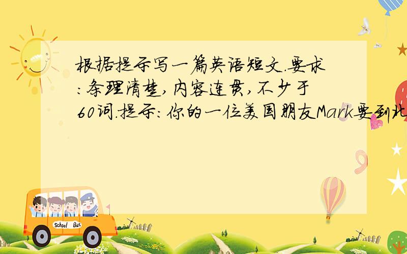 根据提示写一篇英语短文.要求：条理清楚,内容连贯,不少于60词.提示：你的一位美国朋友Mark要到北京旅行.你写信给你的好朋友马林,向他介绍Mark,并请他5月3日上午8点到机场（airport）接Mark,