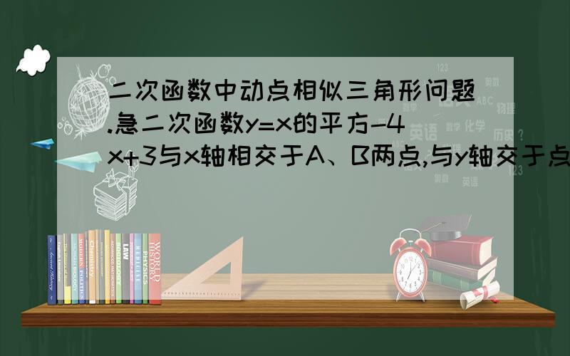 二次函数中动点相似三角形问题.急二次函数y=x的平方-4x+3与x轴相交于A、B两点,与y轴交于点C,在x轴上找一点F,使以A、C、F为顶点的三角形与三角形ABC相似.