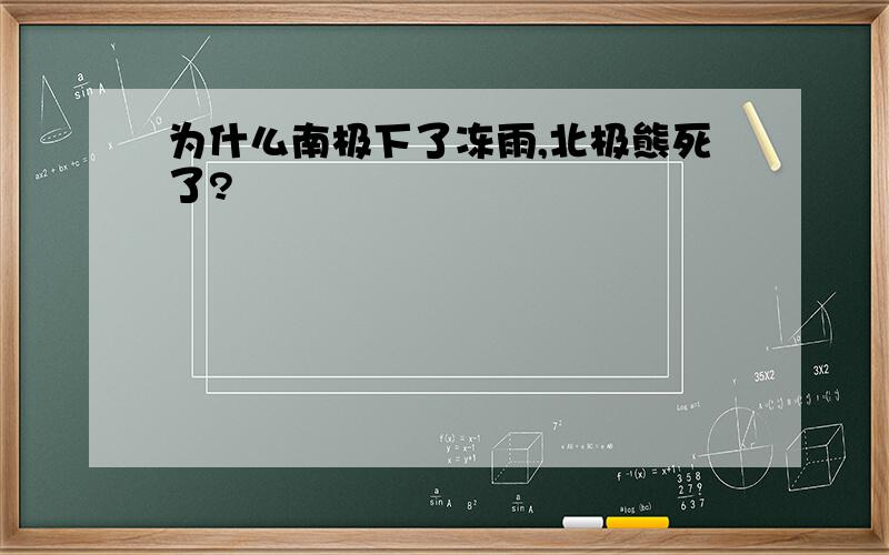 为什么南极下了冻雨,北极熊死了?