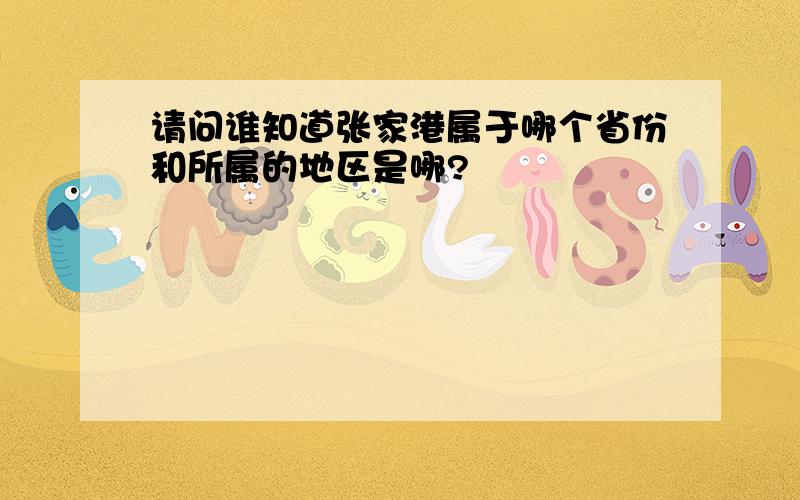 请问谁知道张家港属于哪个省份和所属的地区是哪?