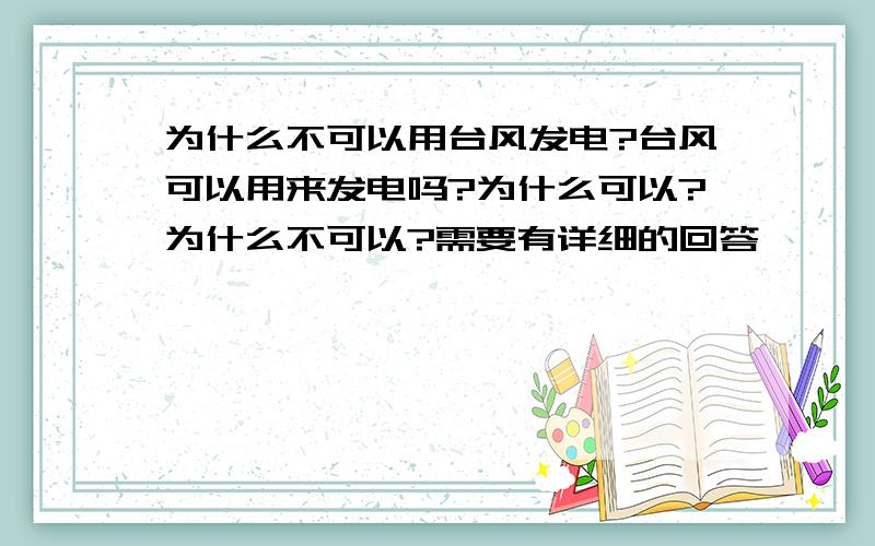 为什么不可以用台风发电?台风可以用来发电吗?为什么可以?为什么不可以?需要有详细的回答