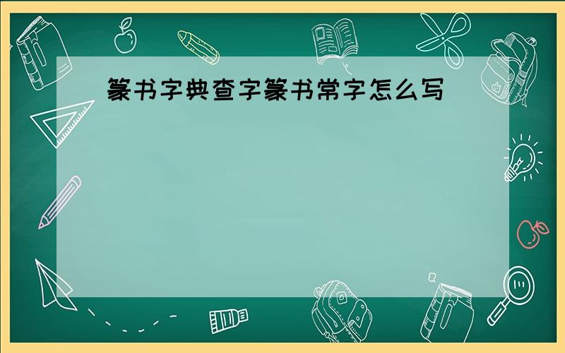 篆书字典查字篆书常字怎么写